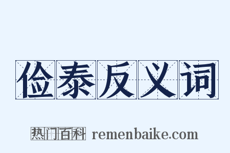 俭泰反义词是什么意思的图片